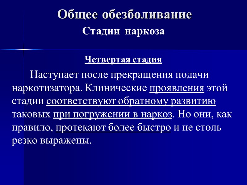 Общее обезболивание Стадии  наркоза  Четвертая стадия      